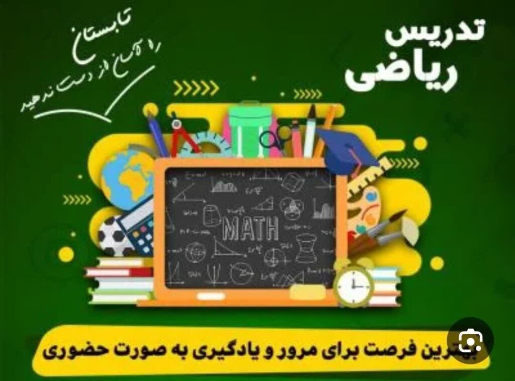 برگزاری کلاس تقویتی ریاضی و فارسی پایه چهارم، پنجم وششم زیر نظر مربی مجرب
