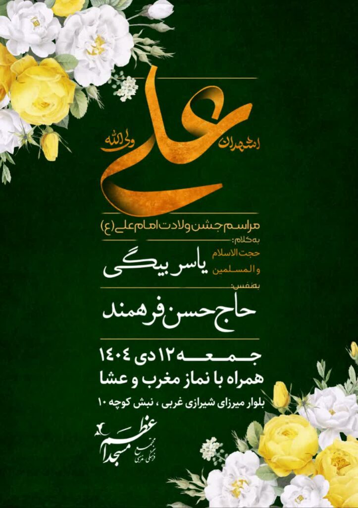 مراسم جشن ولادت امام علی علیه السلام