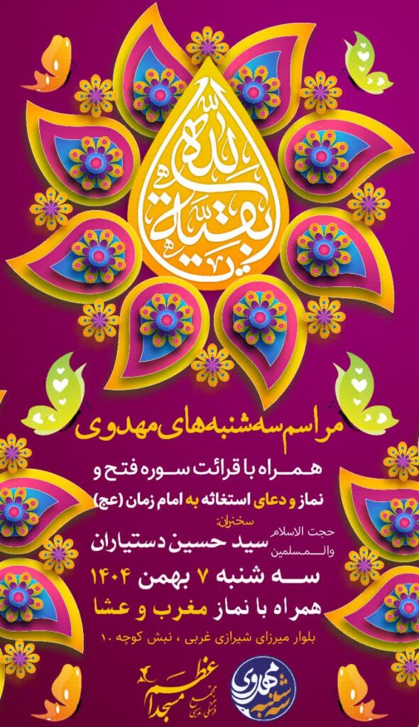 مراسم سه شنبه های مهدوی