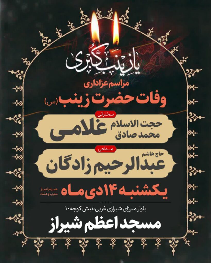 مراسم عزاداری وفات حضرت زینب (س)