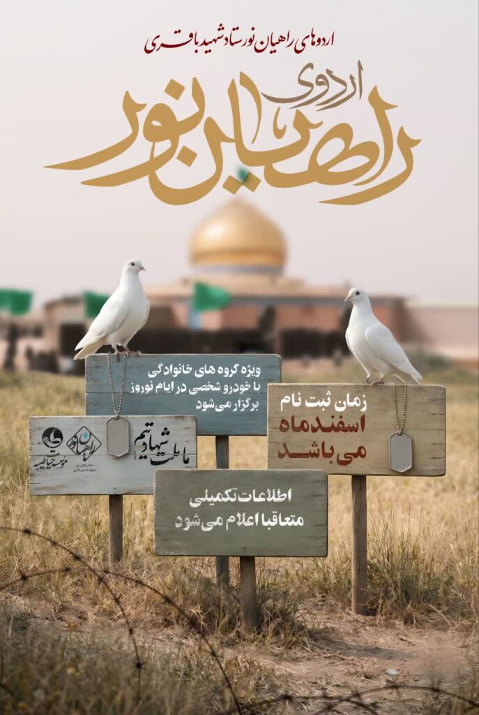 اردوهای راهیان نور ستاد شهیدان باقری